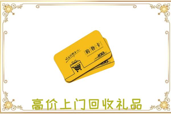武威周边回收购物卡